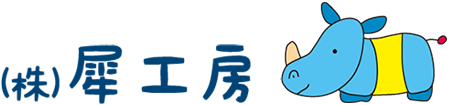 株式会社犀工房