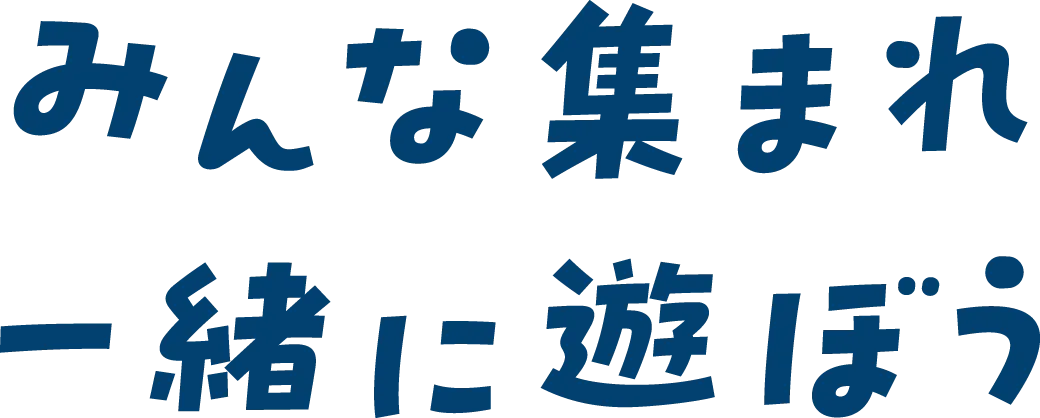 みんな集まれ一緒に遊ぼう